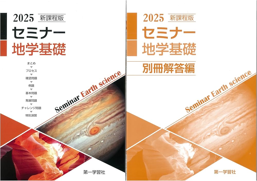 Amazon.co.jp: 2025年度用 新課程版 セミナー地学基礎 問題集本体別冊