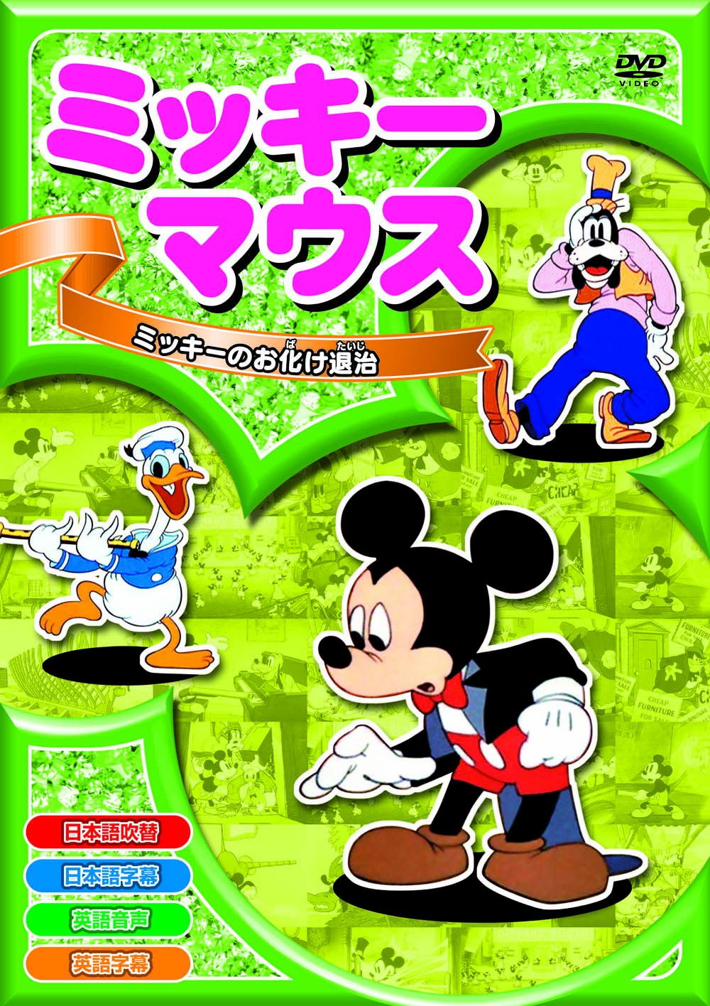 Amazon.co.jp: ミッキーマウス ミッキーのお化け退治 8話収録 AAM-003N