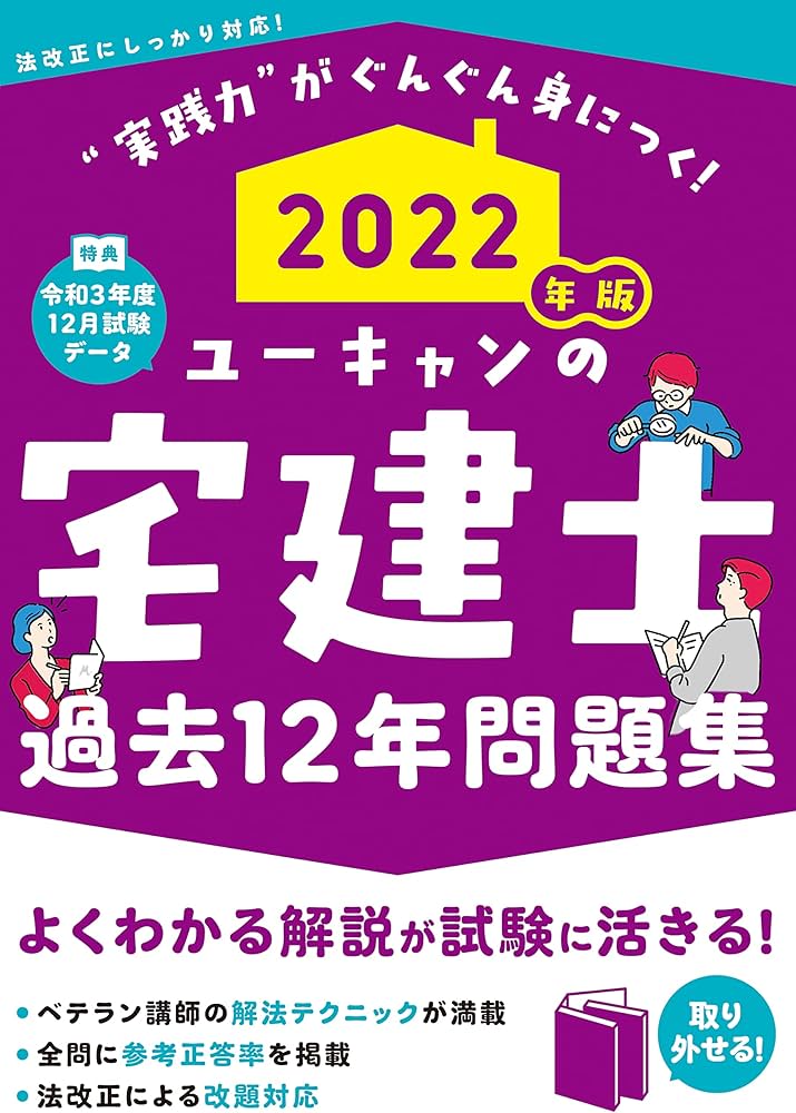 2022年版 ユーキャンの宅建士 過去12年問題集 (ユーキャンの資格試験