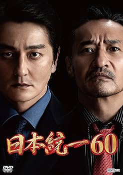 Amazon.co.jp: 日本統一60 [DVD] : 本宮泰風；山口祥行；成瀬正孝