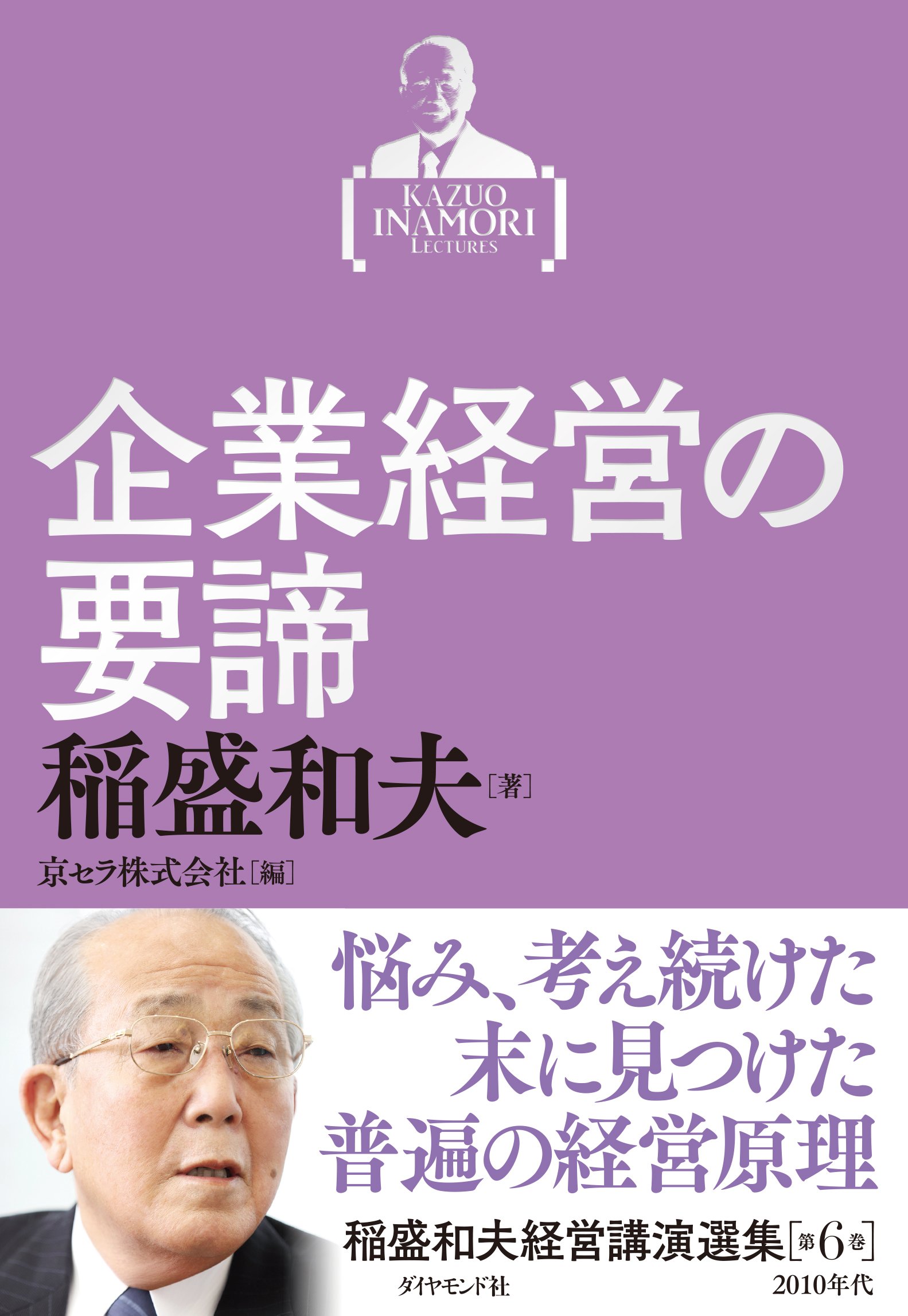 稲盛和夫経営講演選集 第6巻 企業経営の要諦 | 稲盛 和夫, 京セラ株式