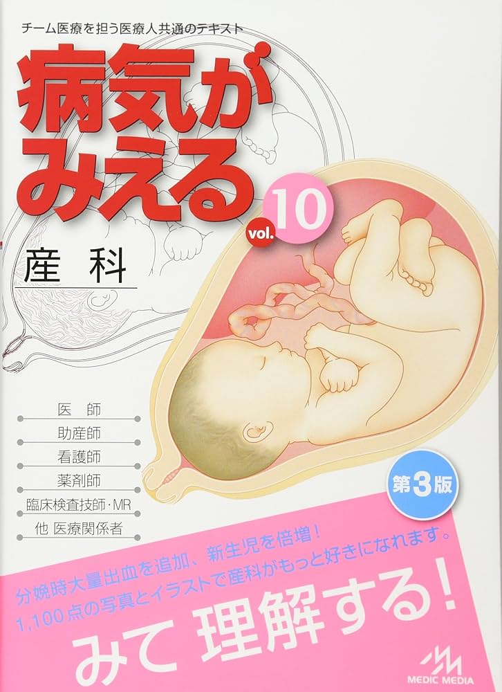 病気がみえる vol.10: 産科 | 医療情報科学研究所 |本 | 通販 | Amazon