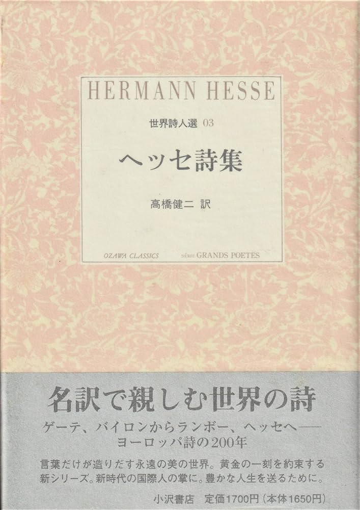 Amazon.co.jp: ヘッセ詩集 (小沢クラシックス 世界の詩 世界詩人選 3