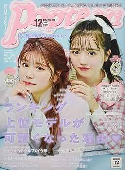 Popteen(ポップティーン) 2022年 12 月号 [雑誌] |本 | 通販 | Amazon