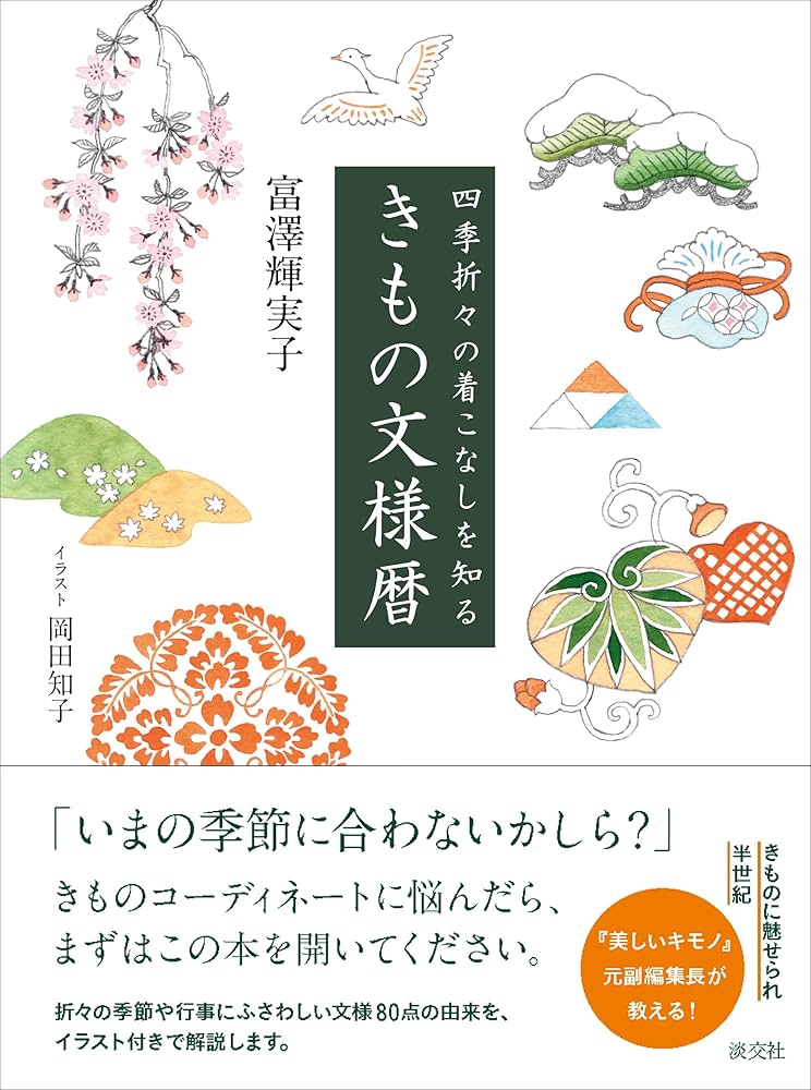 Amazon.co.jp: 四季折々の着こなしを知る きもの文様暦 : 富澤輝実子