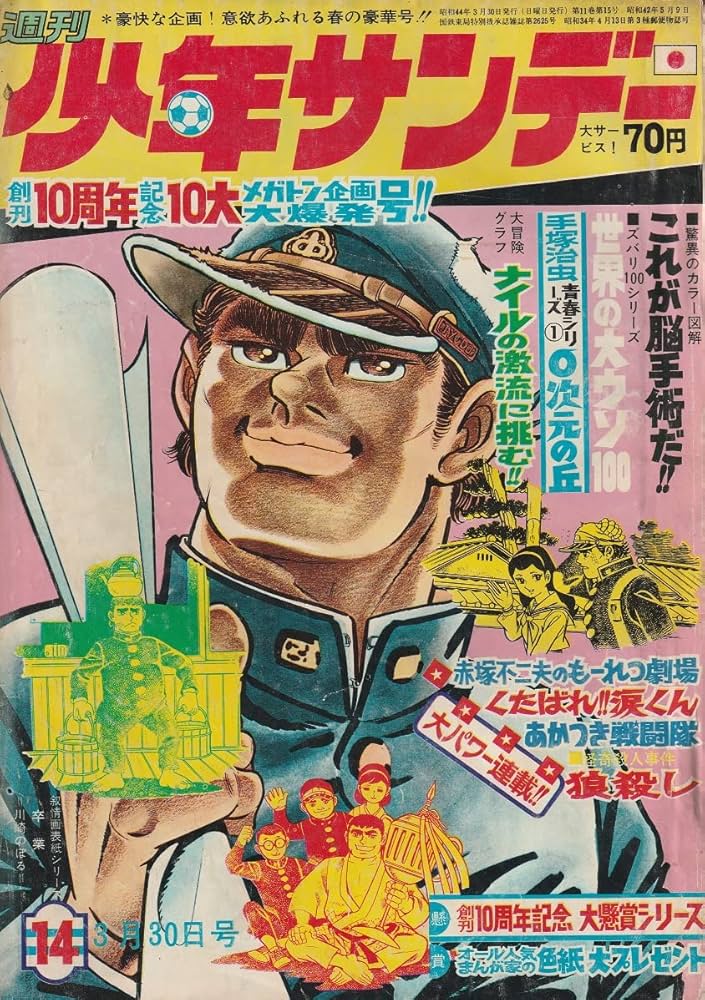Amazon.co.jp: 週刊少年サンデー 1969年 3月30日 No.14 (通巻535号) : 本