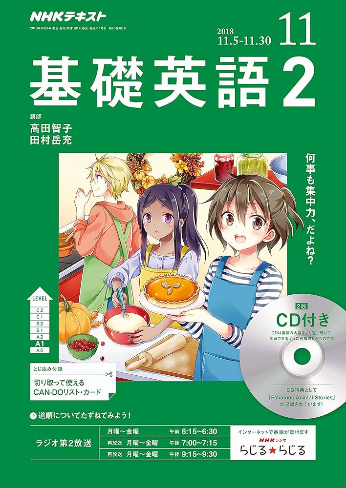 Amazon.co.jp: NHKラジオ基礎英語(2)CD付き 2018年 11 月号 [雑誌
