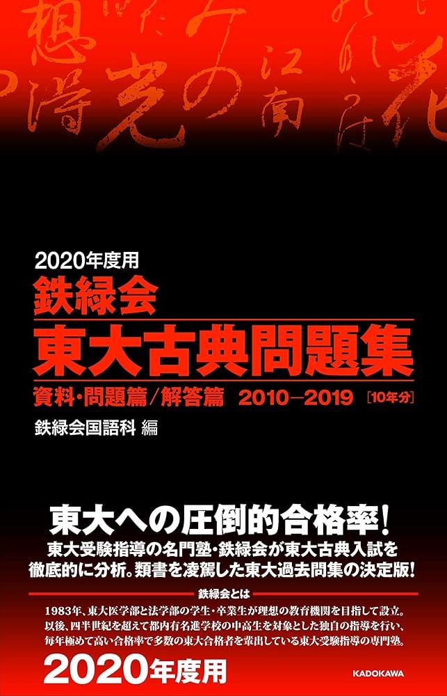 Amazon.co.jp: 2020年度用 鉄緑会東大古典問題集 資料・問題篇/解答篇