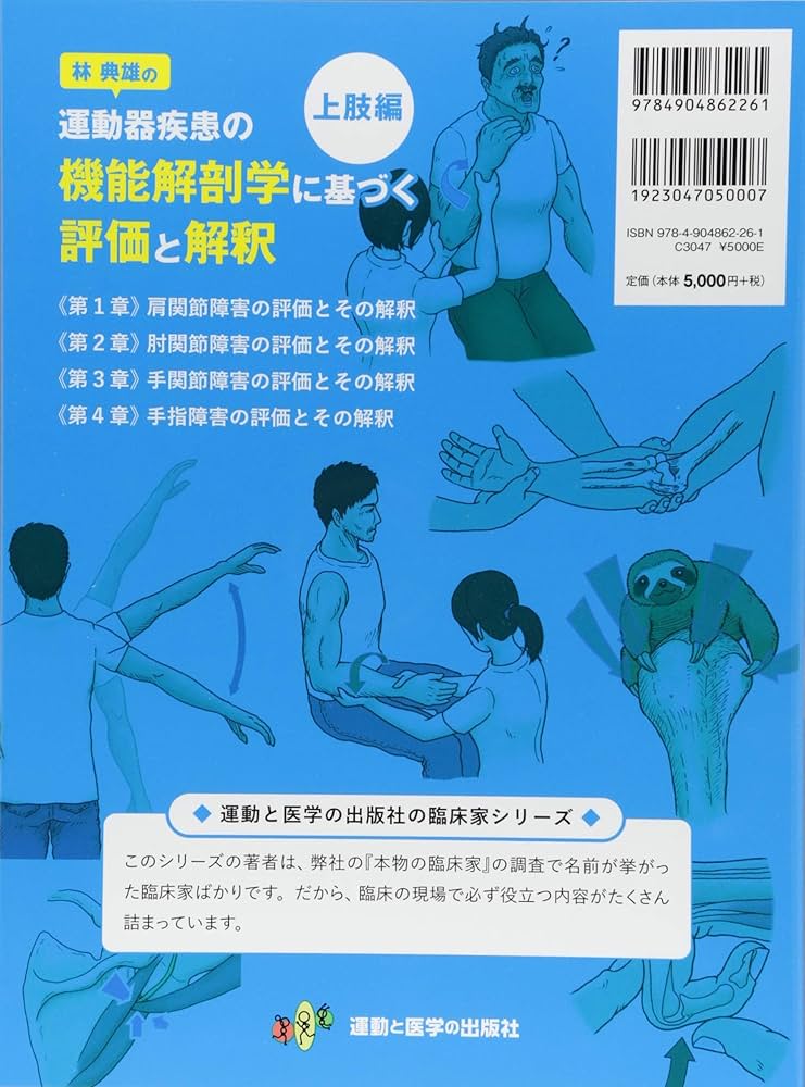 林典雄の運動器疾患の機能解剖学に基づく評価と解釈 上肢編 (運動と