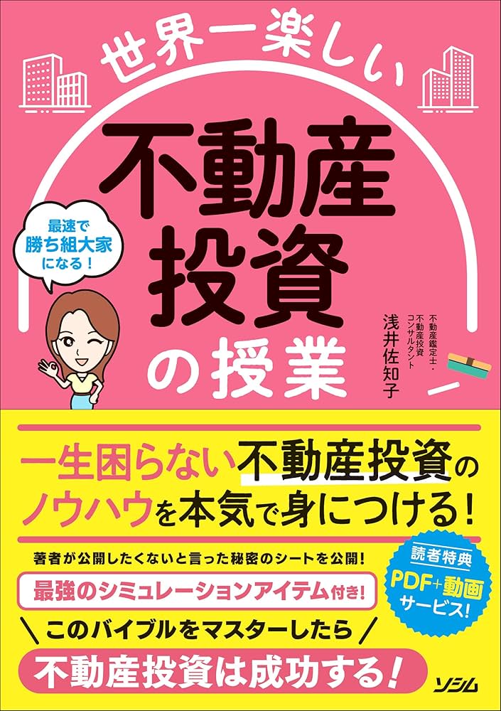 世界一楽しい 不動産投資の授業 | 浅井 佐知子 |本 | 通販 | Amazon