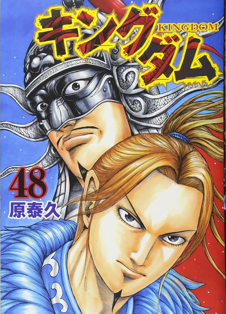 ヤングジャンプ GOLD vol2 キングダム 48巻 カバー付き Amazon.co.jp