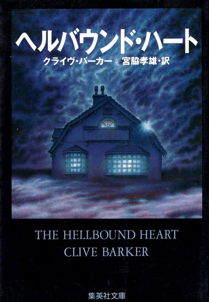 ヘルバウンドハート (集英社文庫 ハ 5-8) | クライヴ バーカー, 孝雄