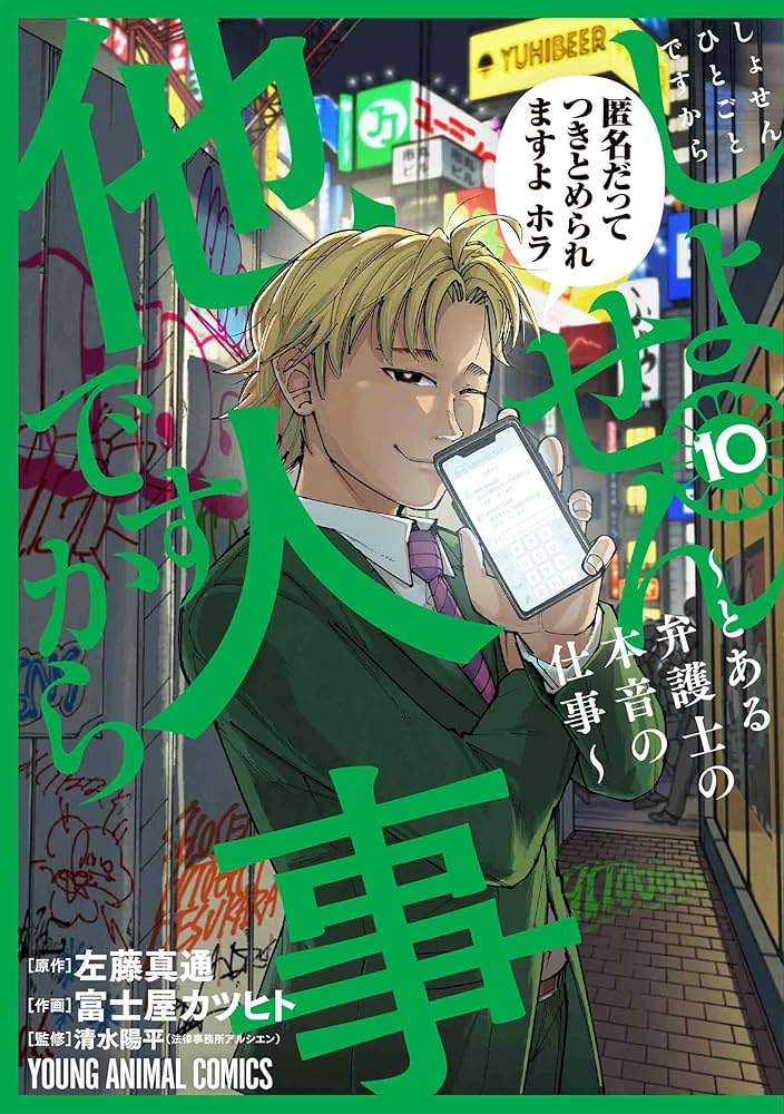 しょせん他人事ですから ~とある弁護士の本音の仕事~ 10
