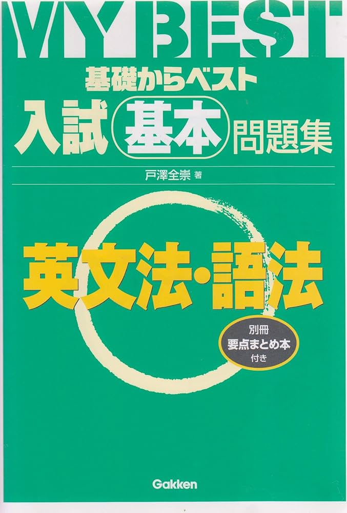 Amazon.co.jp: 入試基本問題集 英文法・語法 : 戸澤 全崇: Japanese Books