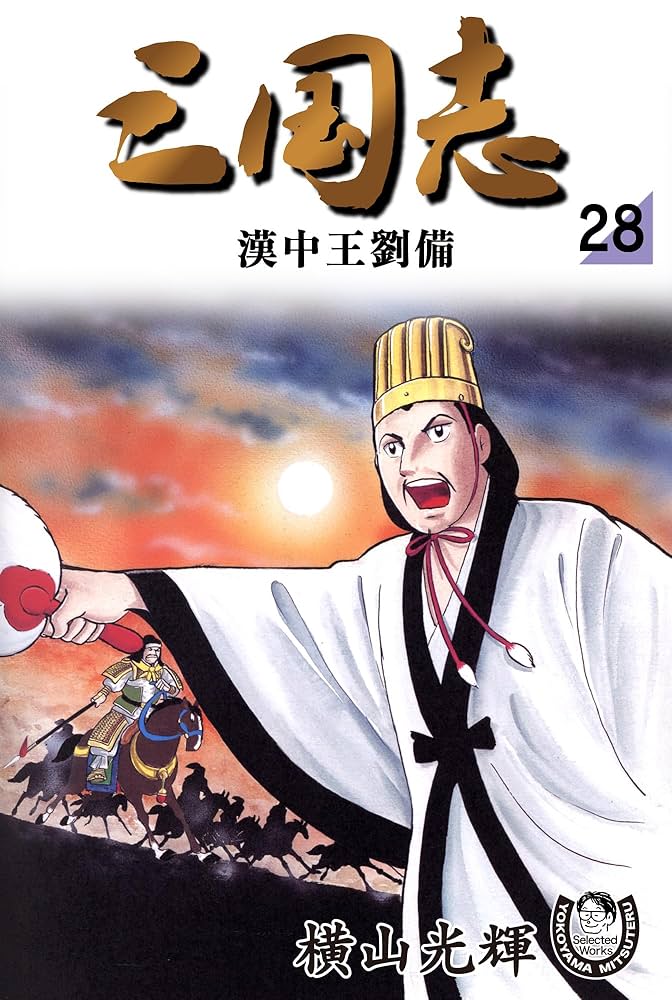 Amazon.co.jp: 横山光輝生誕90周年記念電子出版「Selected Works