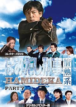 Amazon.co.jp: はみだし刑事情熱系 PART7 コレクターズDVD : 柴田恭兵