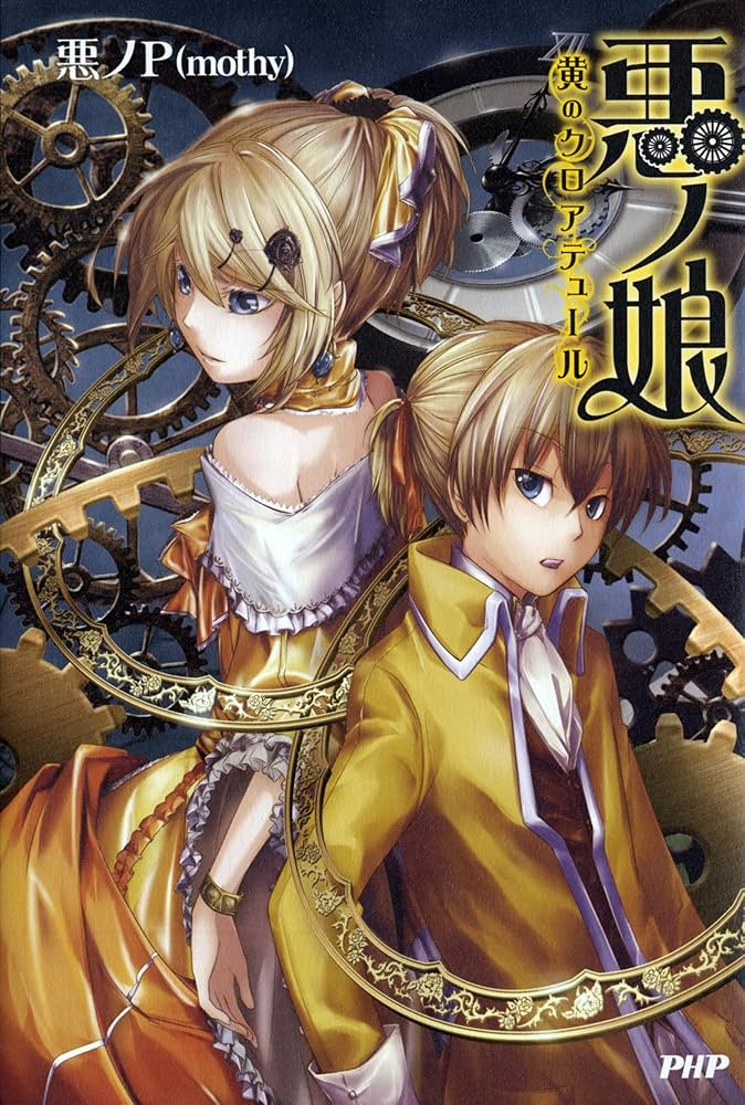 悪ノ娘 黄のクロアテュール | 悪ノP(mothy) |本 | 通販 | Amazon