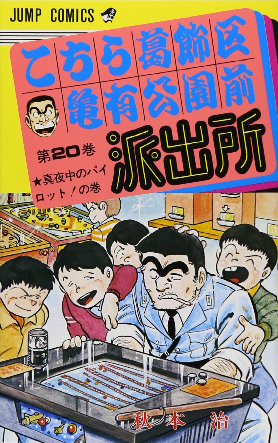 こちら葛飾区亀有公園前派出所 20 (ジャンプコミックス) | 秋本 治 |本