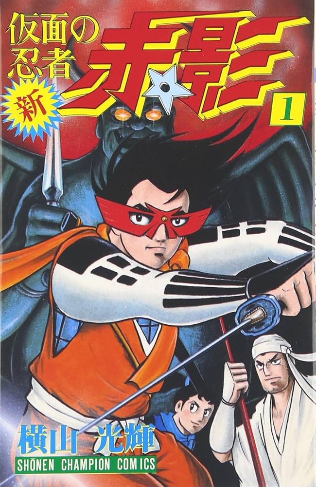Amazon.co.jp: 新・仮面の忍者赤影 1 (少年チャンピオン・コミックス