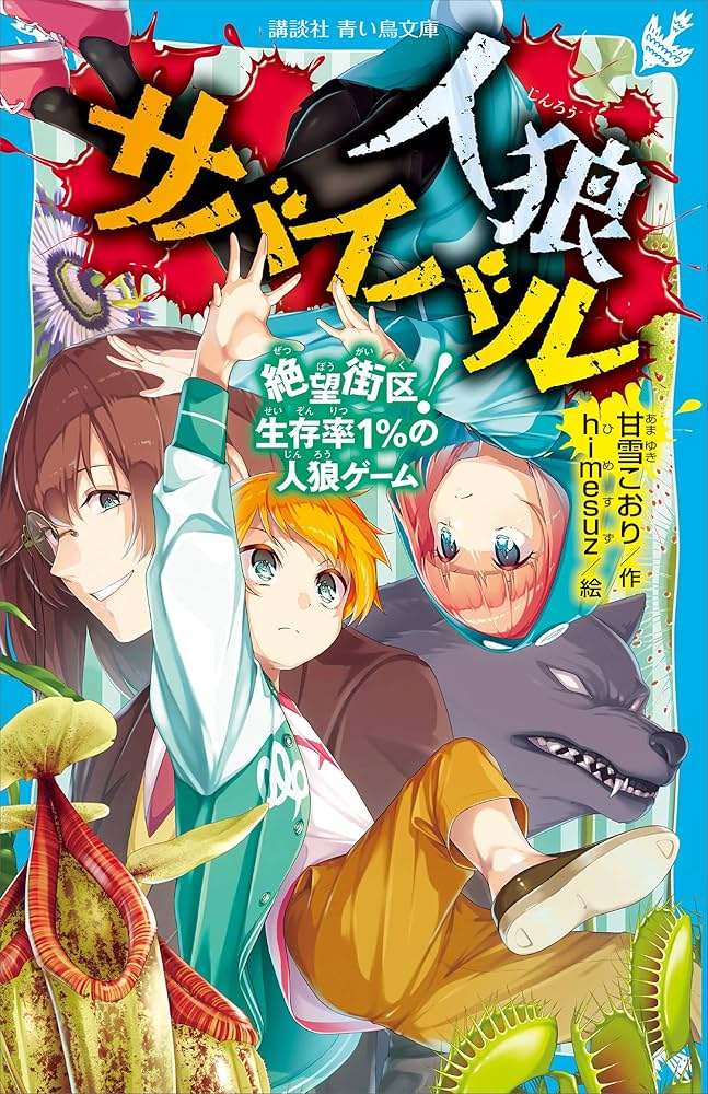 Amazon.co.jp: 人狼サバイバル 絶望街区！ 生存率1％の人狼ゲーム