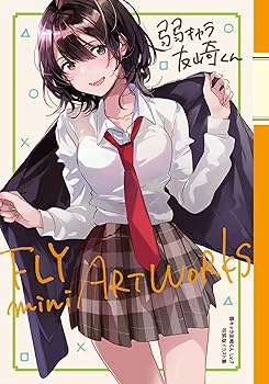 Amazon.co.jp: 弱キャラ友崎くん Lv.7 イラスト集付き特装版 (ガガガ