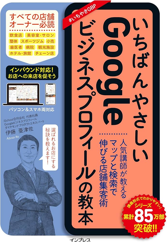 いちばんやさしいGoogleビジネスプロフィールの教本 人気講師が教える