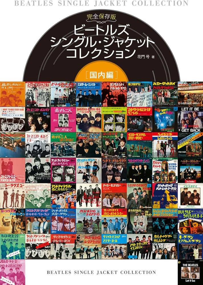 Amazon.co.jp: ビートルズ シングル・ジャケット コレクション 国内編