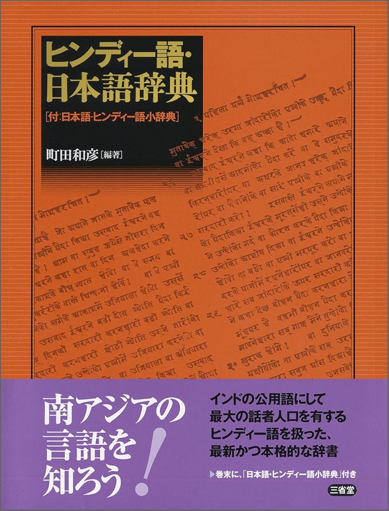 Amazon.co.jp: ヒンディー語・日本語辞典: 付:日本語・ヒンディー語小
