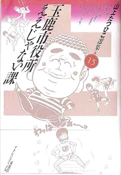 山上たつひこ選集 16 (アクションコミックス) | 山上 たつひこ |本