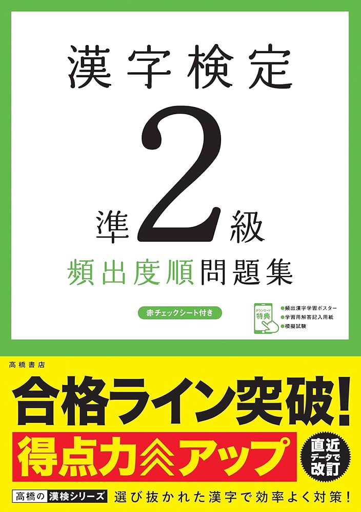 漢字検定準2級〔頻出度順〕問題集 (高橋の漢検シリーズ) | 資格試験
