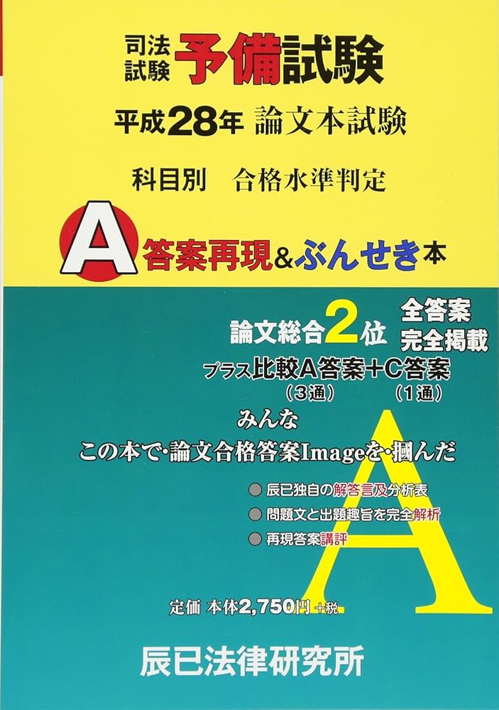 司法試験予備試験論文本試験科目別・A答案再現&ぶんせき本 平 |本