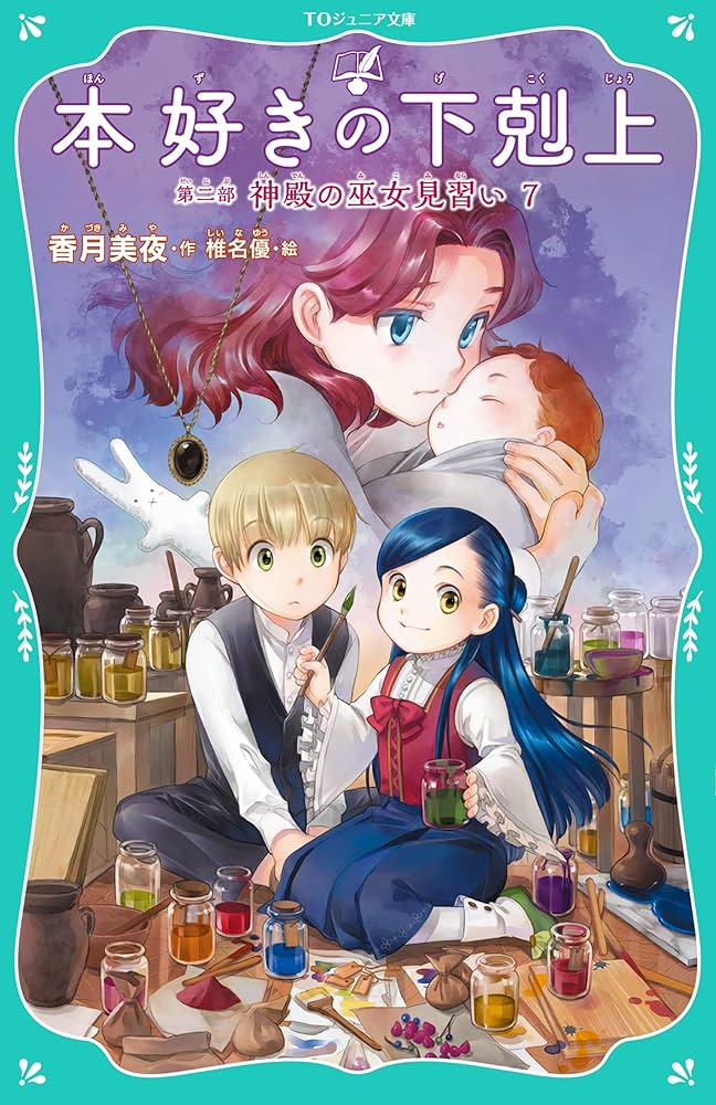 TOジュニア文庫】本好きの下剋上 第二部 神殿の巫女見習い7 | 香月美