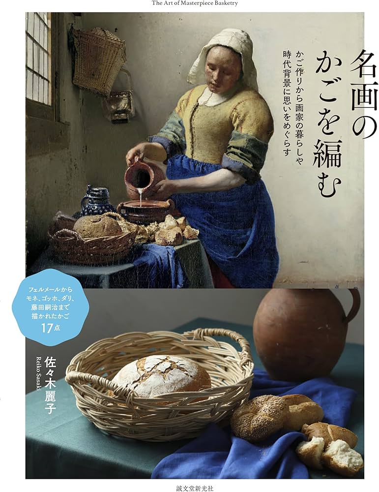 Amazon.co.jp: 名画のかごを編む: かご作りから画家の暮らしや時代背景