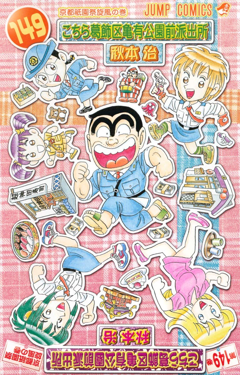 こちら葛飾区亀有公園前派出所 149 (ジャンプコミックス) | 秋本 治