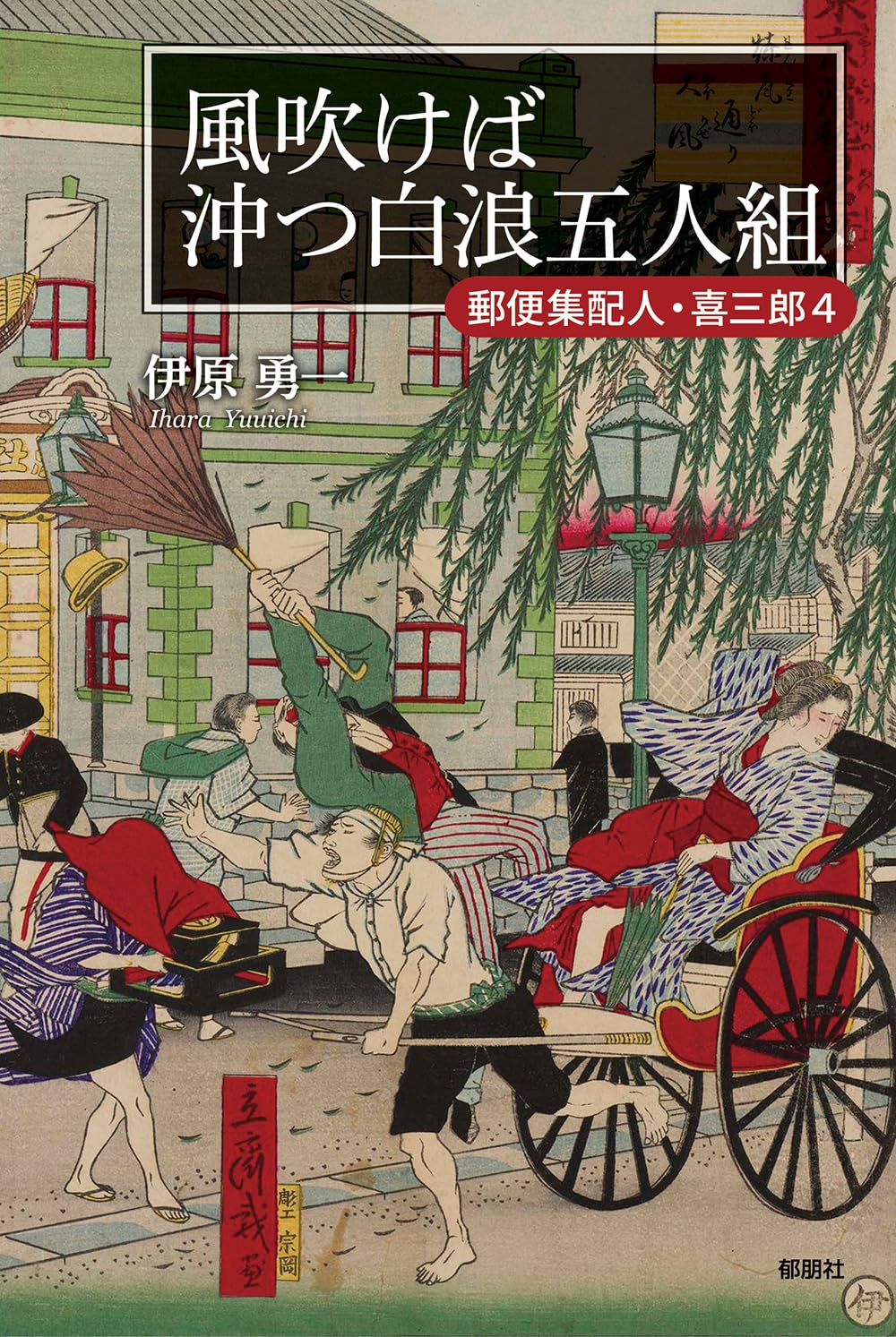 風吹けば沖つ白浪五人組-郵便集配人・喜三郎4- | 伊原 勇一 |本 | 通販