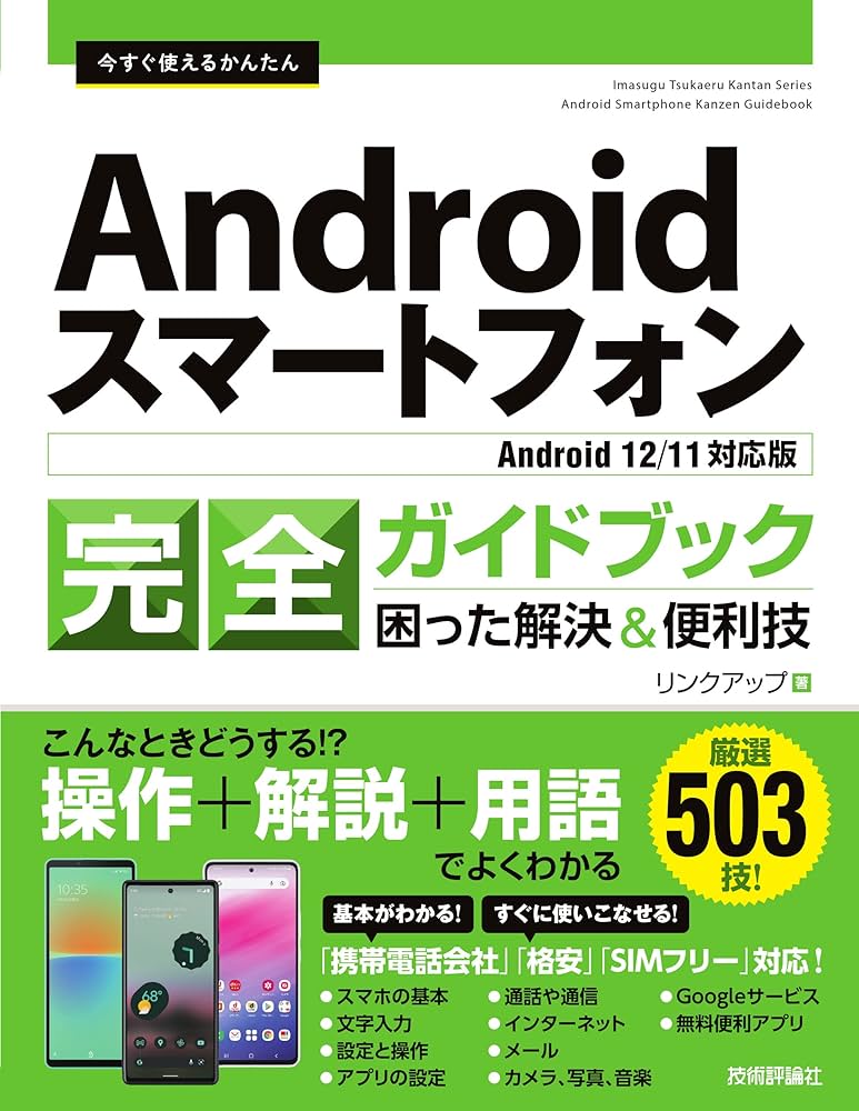 今すぐ使えるかんたん Androidスマートフォン完全ガイドブック 困った
