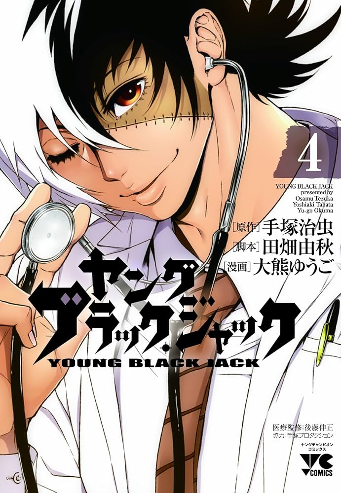 ヤングブラック・ジャック 4 (ヤングチャンピオンコミックス) | 手塚