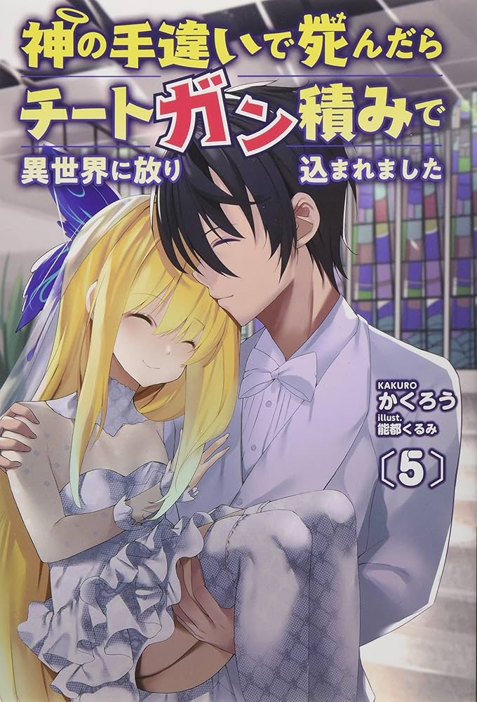 神の手違いで死んだらチートガン積みで異世界に放り込まれました 5