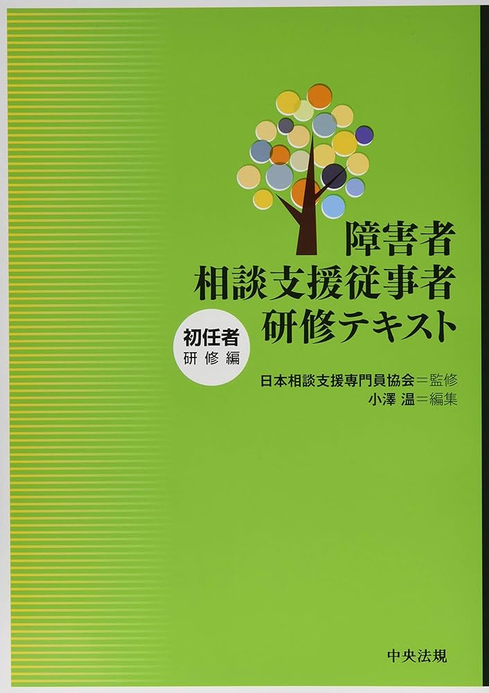 Amazon.co.jp: 障害者相談支援従事者研修テキスト 初任者研修編 : 小澤
