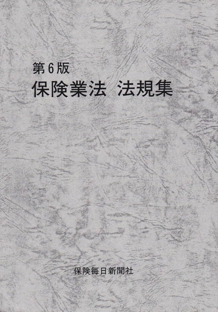 保険業法法規集 第6版 |本 | 通販 | Amazon