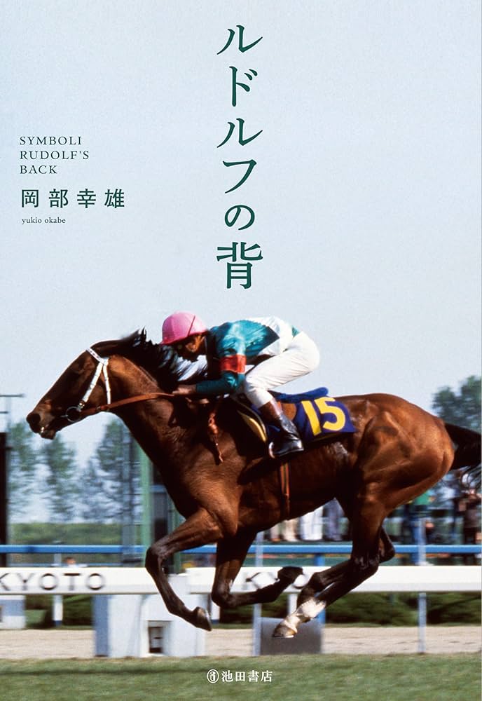 ルドルフの背 | 岡部幸雄 |本 | 通販 | Amazon