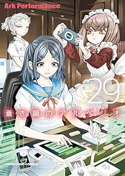 蒼き鋼のアルペジオ 29 (29巻) (YKコミックス) | Ark Performance |本
