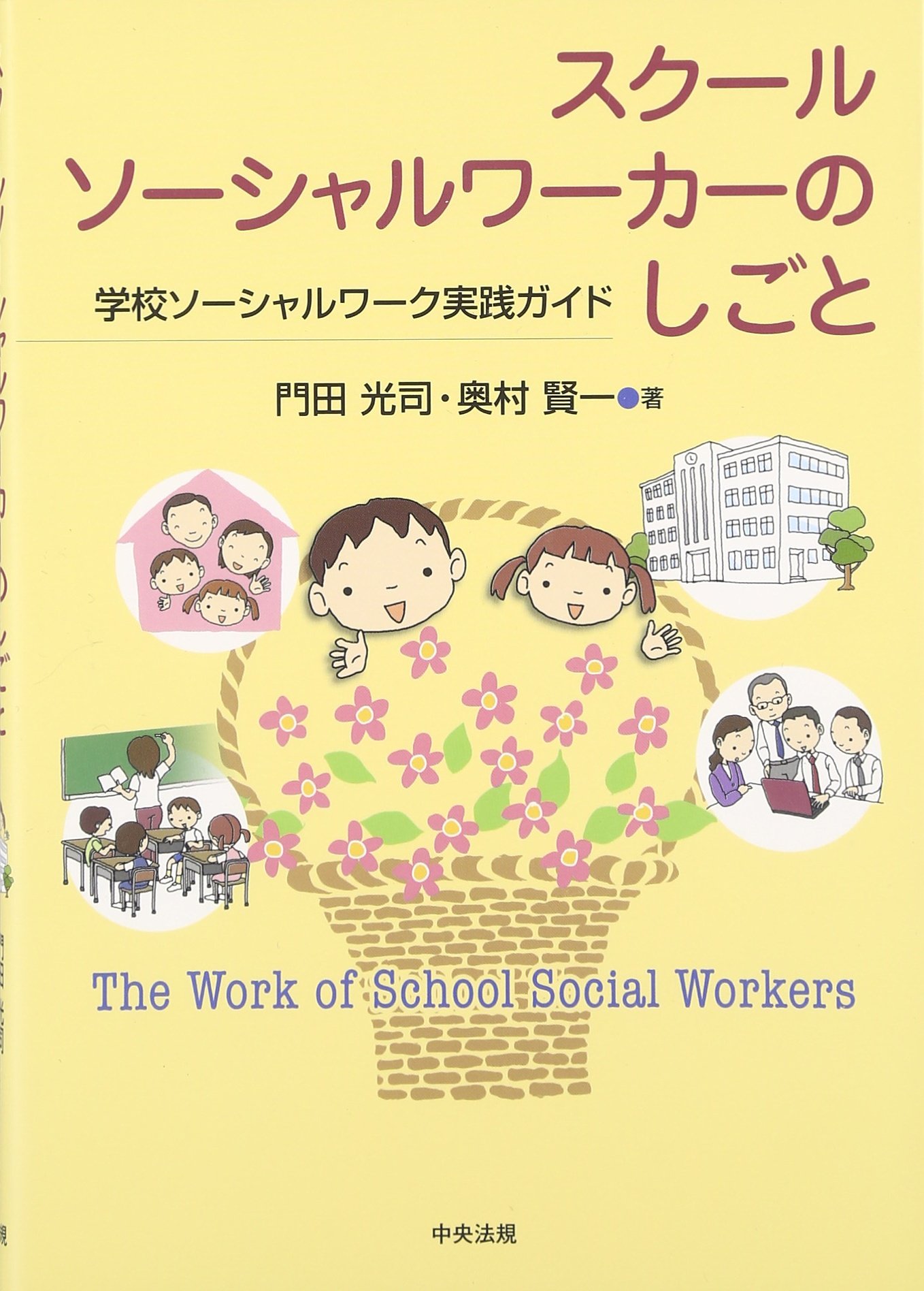 スク-ルソ-シャルワ-カ-のしごと: 学校ソ-シャルワ-ク実践ガイド