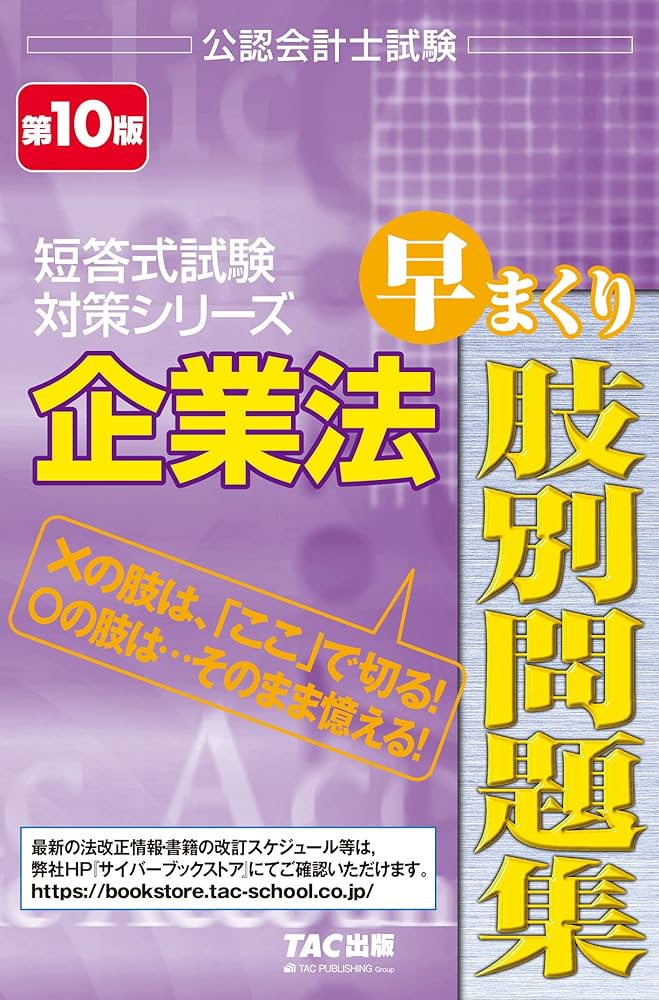 公認会計士試験 企業法 早まくり肢別問題集 第10版[短答式試験 対策