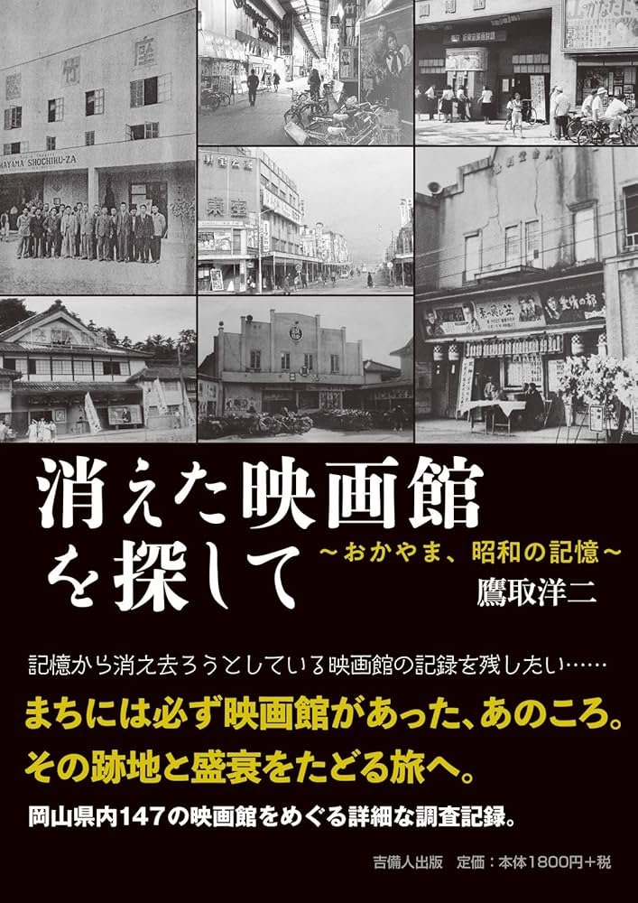 消えた映画館を探して〜おかやま、昭和の記憶〜 | 鷹取 洋二 |本