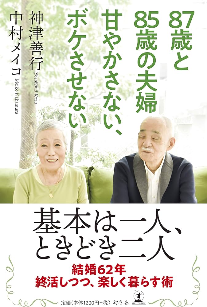 Amazon.co.jp: 87歳と85歳の夫婦 甘やかさない、ボケさせない : 神津