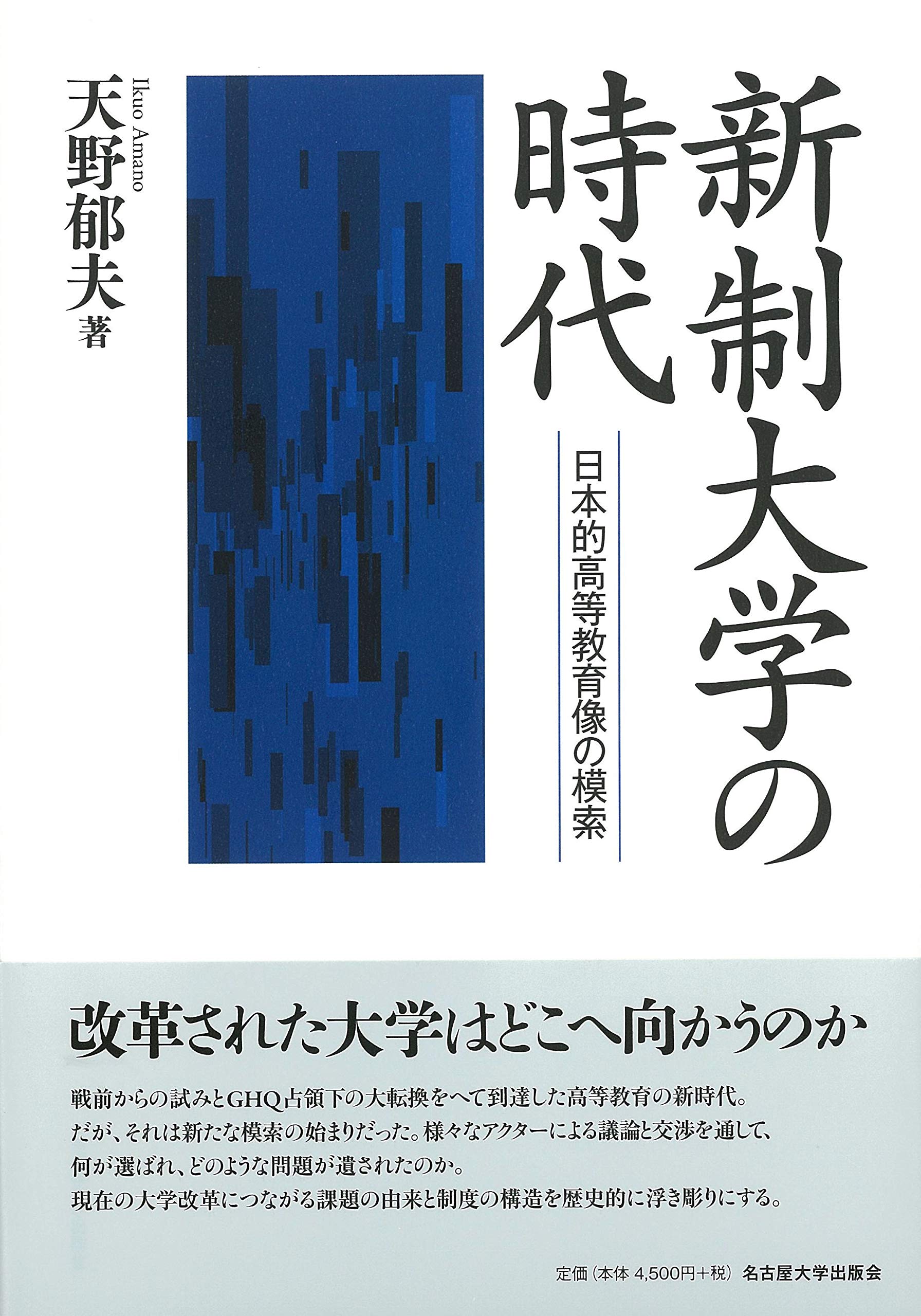 新制大学の時代―日本的高等教育像の模索― | 天野 郁夫 |本 | 通販 | Amazon