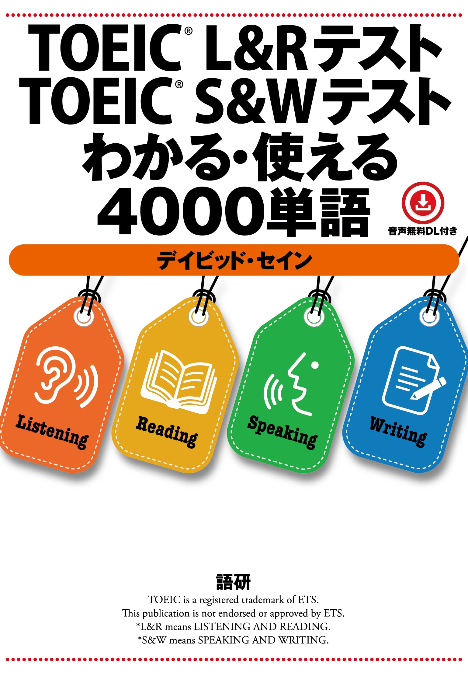 TOEIC® L&RテストTOEIC® S&Wテストわかる・使える4000単語 ([テキスト