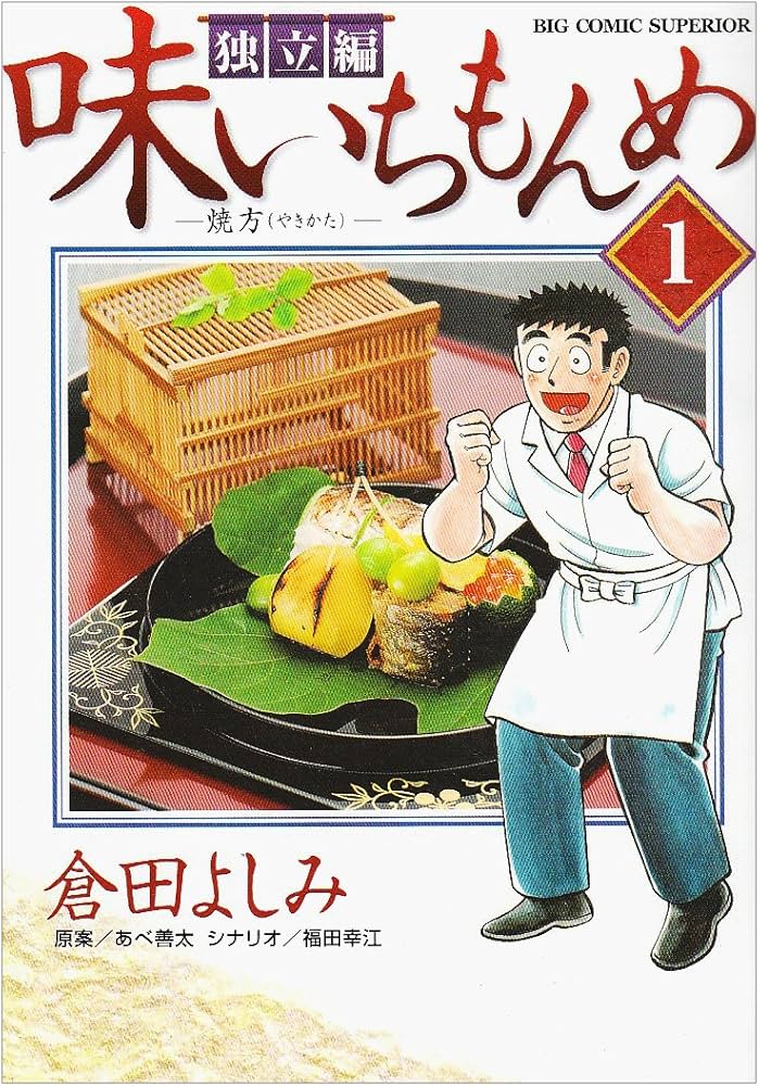 Amazon.co.jp: 味いちもんめ 独立編 (1) (BIG COMIC SUPERIOR) : 倉田