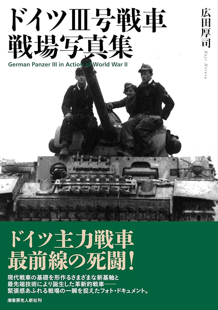 ドイツⅢ号戦車 戦場写真集 | 広田 厚司 |本 | 通販 | Amazon